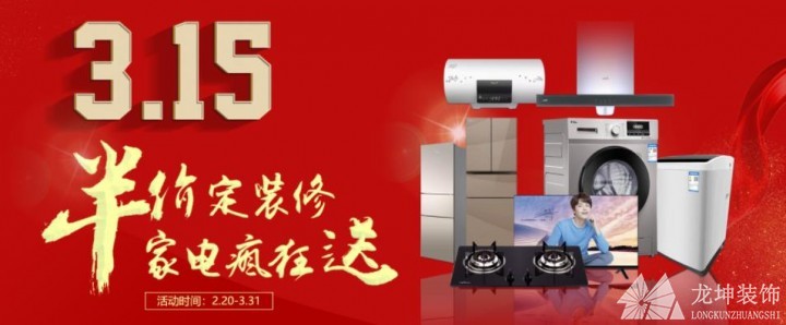 龍坤裝飾3.15集結(jié)號(hào)，半價(jià)定裝修，家電瘋狂送！！！