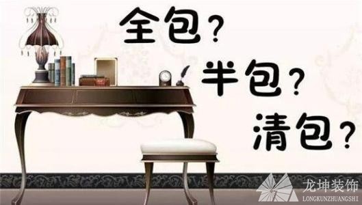 全包、半包和清包